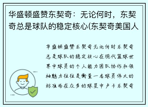 华盛顿盛赞东契奇：无论何时，东契奇总是球队的稳定核心(东契奇美国人气)