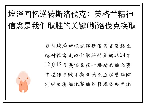 埃泽回忆逆转斯洛伐克：英格兰精神信念是我们取胜的关键(斯洛伐克换取但泽)