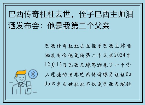 巴西传奇杜杜去世，侄子巴西主帅泪洒发布会：他是我第二个父亲