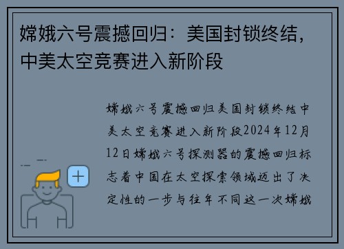 嫦娥六号震撼回归：美国封锁终结，中美太空竞赛进入新阶段