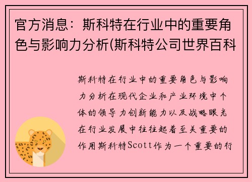 官方消息：斯科特在行业中的重要角色与影响力分析(斯科特公司世界百科全书)