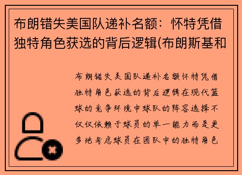 布朗错失美国队递补名额：怀特凭借独特角色获选的背后逻辑(布朗斯基和美国队长)