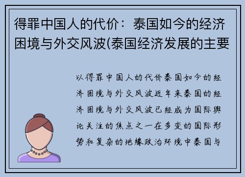 得罪中国人的代价：泰国如今的经济困境与外交风波(泰国经济发展的主要问题)