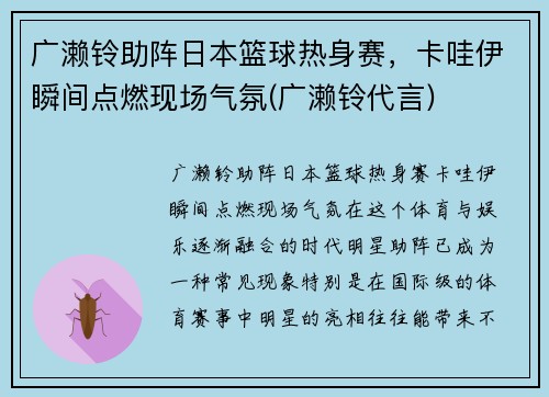 广濑铃助阵日本篮球热身赛，卡哇伊瞬间点燃现场气氛(广濑铃代言)