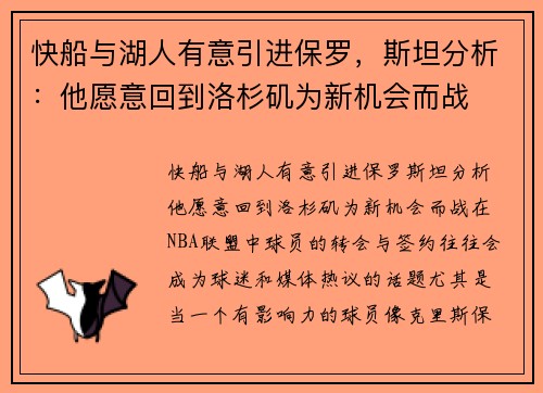 快船与湖人有意引进保罗，斯坦分析：他愿意回到洛杉矶为新机会而战