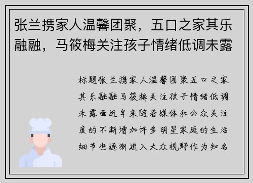 张兰携家人温馨团聚，五口之家其乐融融，马筱梅关注孩子情绪低调未露面