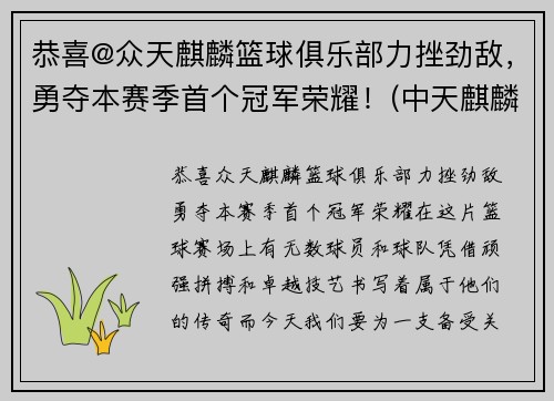 恭喜@众天麒麟篮球俱乐部力挫劲敌，勇夺本赛季首个冠军荣耀！(中天麒麟社球队队员)