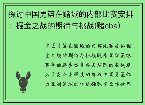 探讨中国男篮在赌城的内部比赛安排：掘金之战的期待与挑战(赌cba)