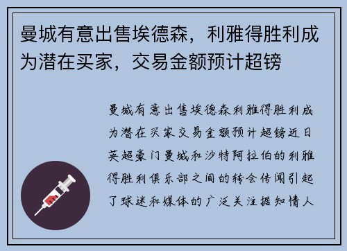 曼城有意出售埃德森，利雅得胜利成为潜在买家，交易金额预计超镑