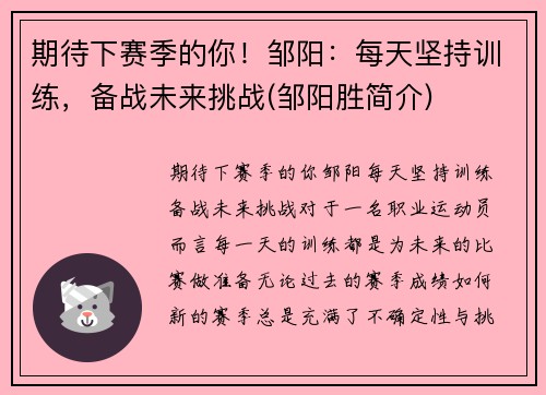 期待下赛季的你！邹阳：每天坚持训练，备战未来挑战(邹阳胜简介)