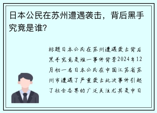 日本公民在苏州遭遇袭击，背后黑手究竟是谁？