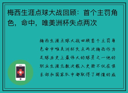 梅西生涯点球大战回顾：首个主罚角色，命中，唯美洲杯失点两次