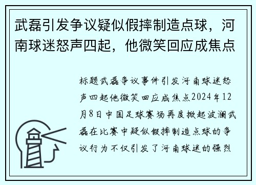 武磊引发争议疑似假摔制造点球，河南球迷怒声四起，他微笑回应成焦点