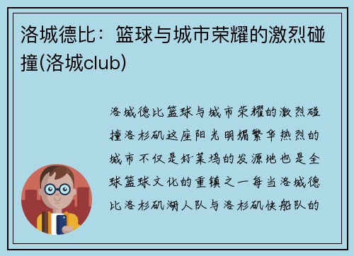 洛城德比：篮球与城市荣耀的激烈碰撞(洛城club)