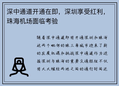 深中通道开通在即，深圳享受红利，珠海机场面临考验