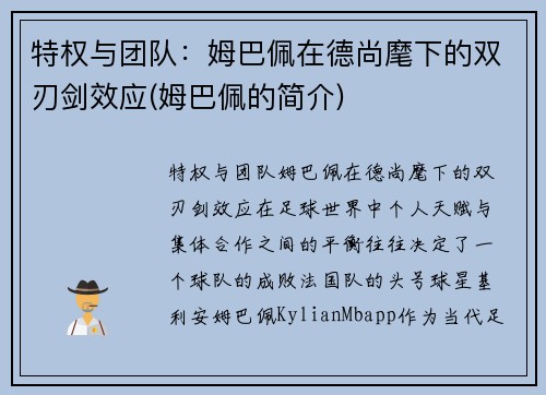 特权与团队：姆巴佩在德尚麾下的双刃剑效应(姆巴佩的简介)