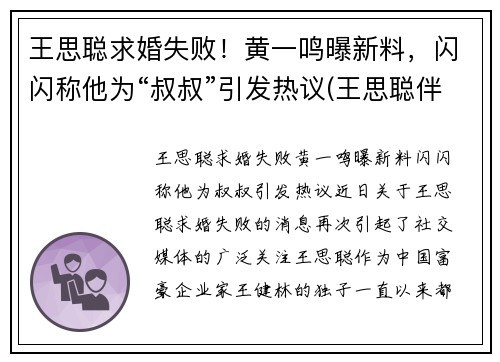 王思聪求婚失败！黄一鸣曝新料，闪闪称他为“叔叔”引发热议(王思聪伴郎黄晓明)