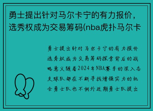 勇士提出针对马尔卡宁的有力报价，选秀权成为交易筹码(nba虎扑马尔卡宁)