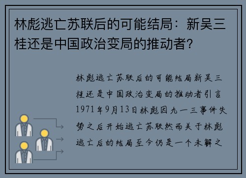 林彪逃亡苏联后的可能结局：新吴三桂还是中国政治变局的推动者？