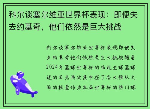 科尔谈塞尔维亚世界杯表现：即便失去约基奇，他们依然是巨大挑战