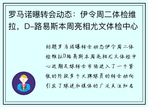 罗马诺曝转会动态：伊令周二体检维拉，D-路易斯本周亮相尤文体检中心