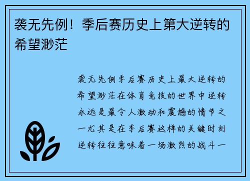 袭无先例！季后赛历史上第大逆转的希望渺茫