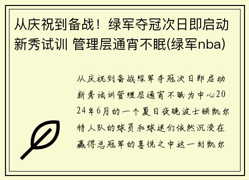 从庆祝到备战！绿军夺冠次日即启动新秀试训 管理层通宵不眠(绿军nba)