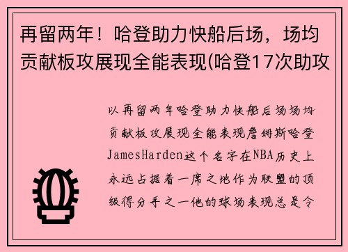 再留两年！哈登助力快船后场，场均贡献板攻展现全能表现(哈登17次助攻追平生涯单场最高纪录)