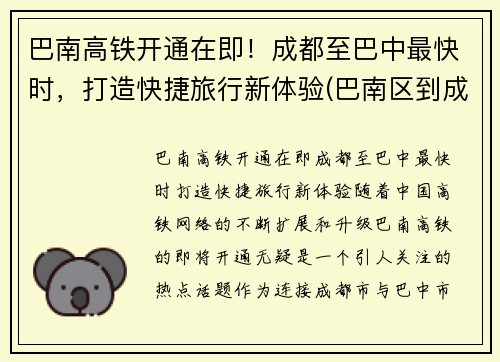 巴南高铁开通在即！成都至巴中最快时，打造快捷旅行新体验(巴南区到成都怎么坐车)