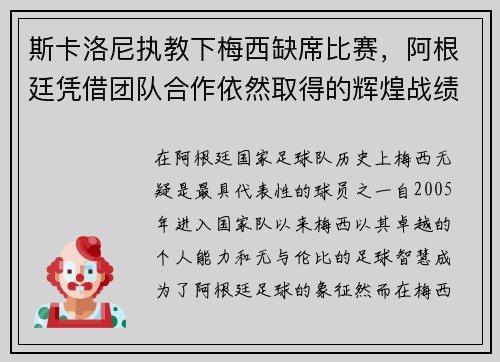 斯卡洛尼执教下梅西缺席比赛，阿根廷凭借团队合作依然取得的辉煌战绩