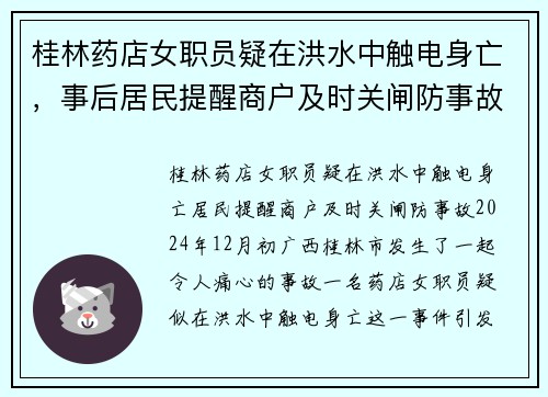桂林药店女职员疑在洪水中触电身亡，事后居民提醒商户及时关闸防事故