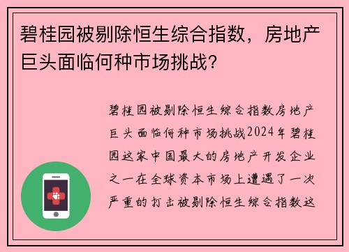 碧桂园被剔除恒生综合指数，房地产巨头面临何种市场挑战？