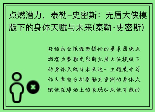 点燃潜力，泰勒-史密斯：无眉大侠模版下的身体天赋与未来(泰勒·史密斯)