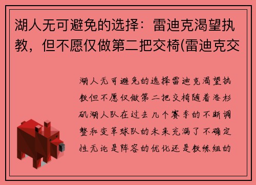 湖人无可避免的选择：雷迪克渴望执教，但不愿仅做第二把交椅(雷迪克交易湖人)
