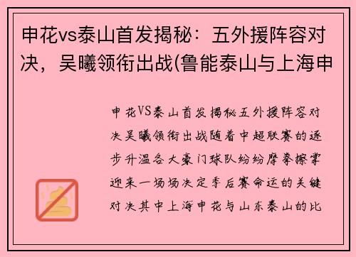 申花vs泰山首发揭秘：五外援阵容对决，吴曦领衔出战(鲁能泰山与上海申花今天晚上比赛)