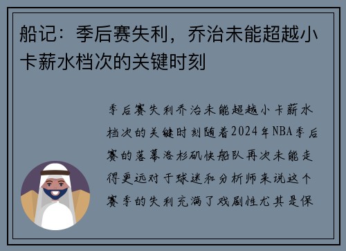 船记：季后赛失利，乔治未能超越小卡薪水档次的关键时刻