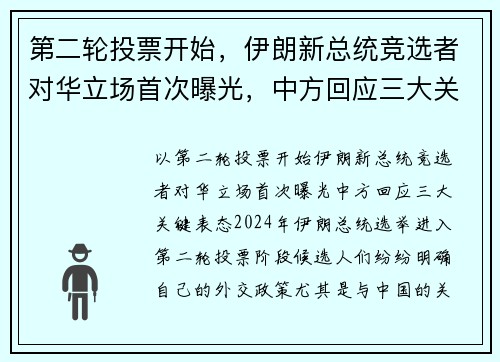 第二轮投票开始，伊朗新总统竞选者对华立场首次曝光，中方回应三大关键表态