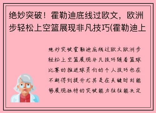 绝妙突破！霍勒迪底线过欧文，欧洲步轻松上空篮展现非凡技巧(霍勒迪上脚球鞋)