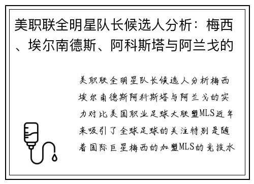 美职联全明星队长候选人分析：梅西、埃尔南德斯、阿科斯塔与阿兰戈的实力对比