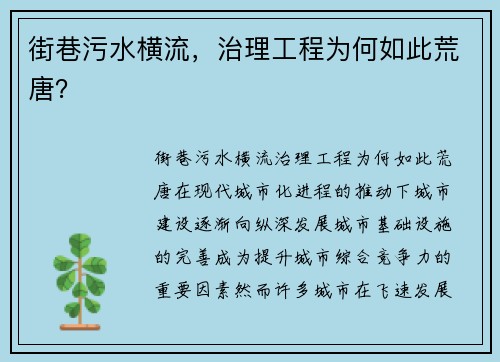 街巷污水横流，治理工程为何如此荒唐？