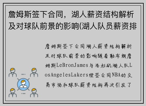 詹姆斯签下合同，湖人薪资结构解析及对球队前景的影响(湖人队员薪资排行)