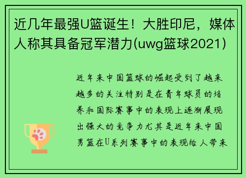近几年最强U篮诞生！大胜印尼，媒体人称其具备冠军潜力(uwg篮球2021)