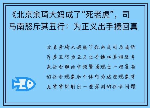 《北京余琦大妈成了“死老虎”，司马南怒斥其丑行：为正义出手揍回真相！》