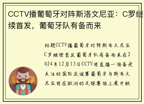 CCTV播葡萄牙对阵斯洛文尼亚：C罗继续首发，葡萄牙队有备而来