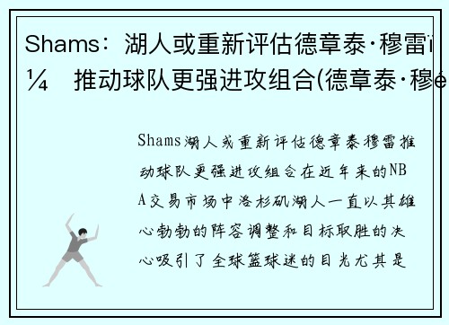 Shams：湖人或重新评估德章泰·穆雷，推动球队更强进攻组合(德章泰·穆雷防守)