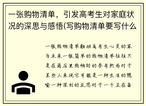 一张购物清单，引发高考生对家庭状况的深思与感悟(写购物清单要写什么)