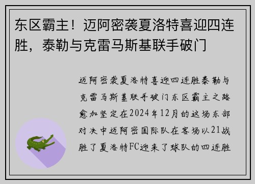 东区霸主！迈阿密袭夏洛特喜迎四连胜，泰勒与克雷马斯基联手破门