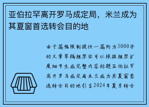 亚伯拉罕离开罗马成定局，米兰成为其夏窗首选转会目的地