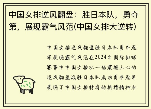 中国女排逆风翻盘：胜日本队，勇夺第，展现霸气风范(中国女排大逆转)