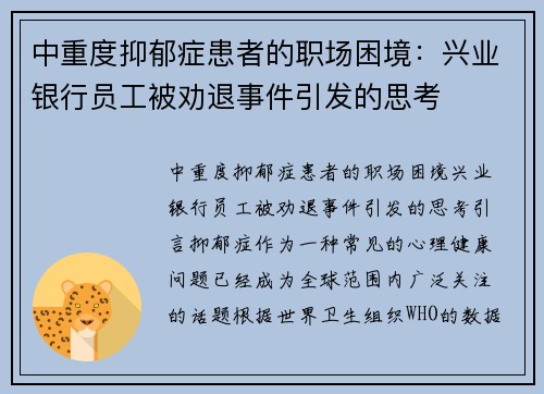 中重度抑郁症患者的职场困境：兴业银行员工被劝退事件引发的思考